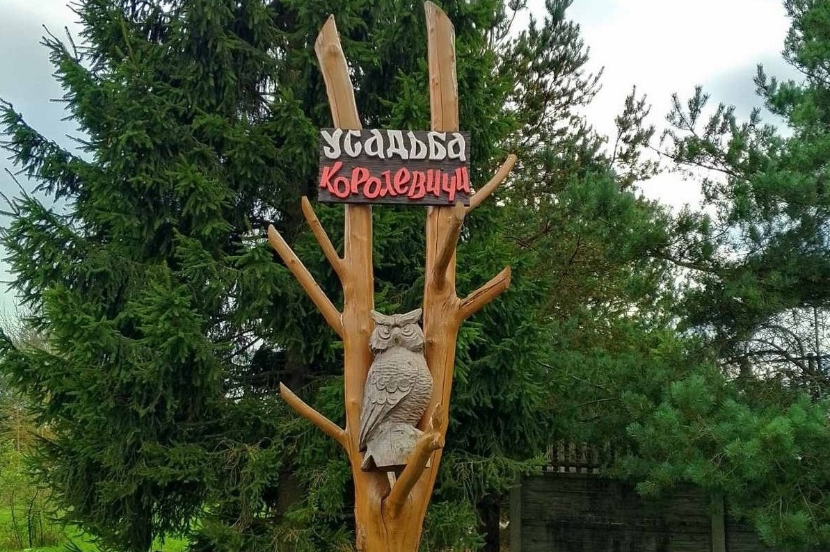 Усадьба Королевичи